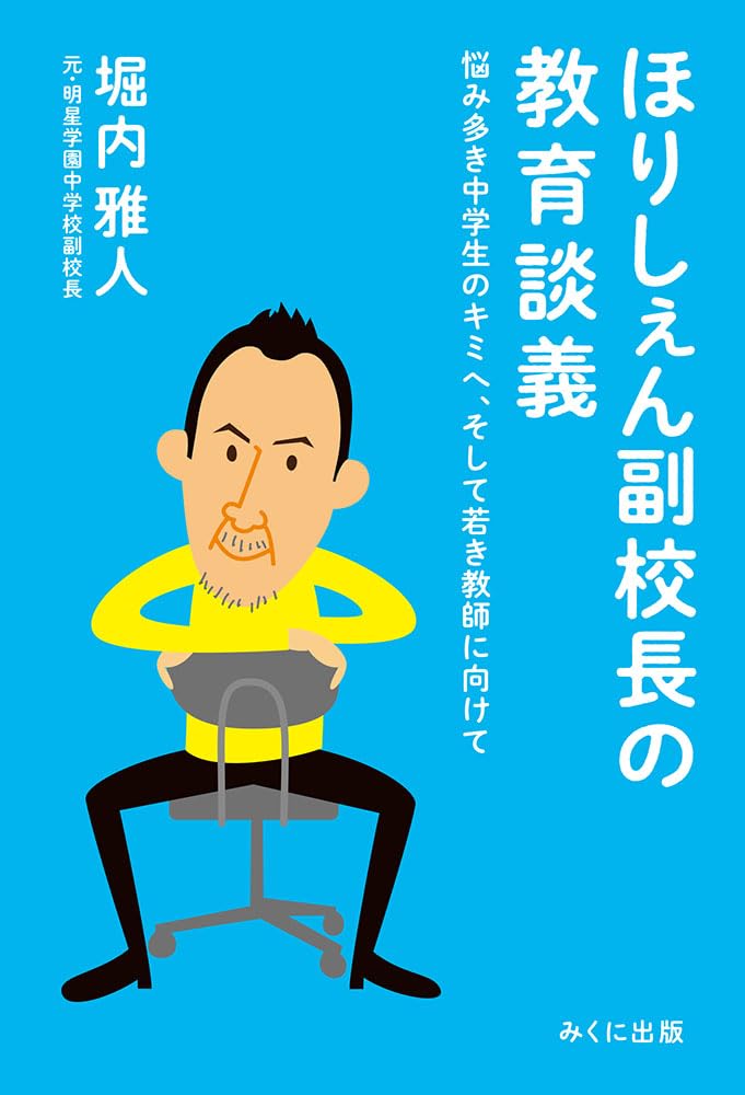 ほりしぇん副校長の教育談義―悩み多き中学生のキミへ、そして若き教師