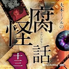 大木ミノルの腐怪話 十三 Audiolibro Por 大木 ミノル arte de portada