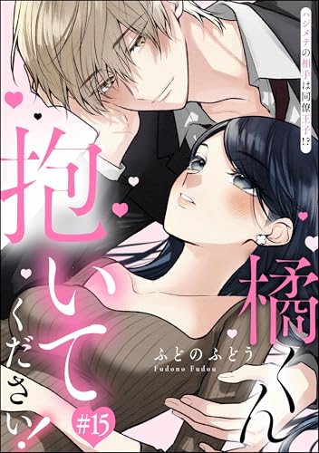 橘くん 抱いてください！ ハジメテの相手は同僚王子!?（分冊版） 【第15話】 (無敵恋愛S*girl)