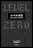 レベルゼロ　自分を超え続ける「仕事の教科書」