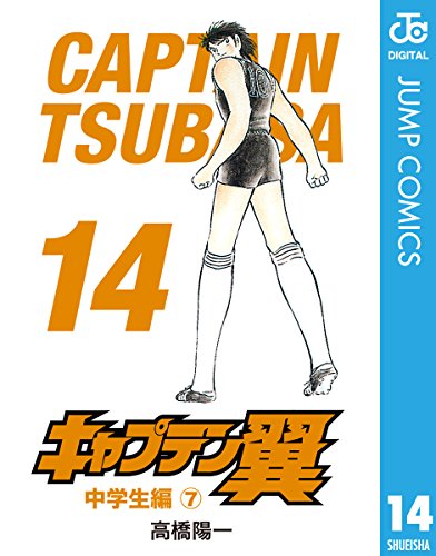 キャプテン翼 14 (ジャンプコミックスDIGITAL)