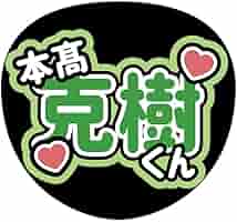 即日発送 ファンサ カンペ うちわ文字 7 MEN 侍 本髙克樹 Amazon.co.jp: 7MEN侍 本髙克樹 かつき ファンサ カンペ うちわ