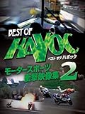 ベスト・オブ・ハボック　モータースポーツ衝撃映像集２