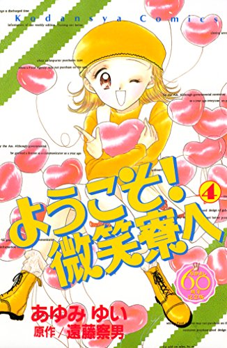 ようこそ！　微笑寮へ　なかよし６０周年記念版（４） (なかよしコミックス)