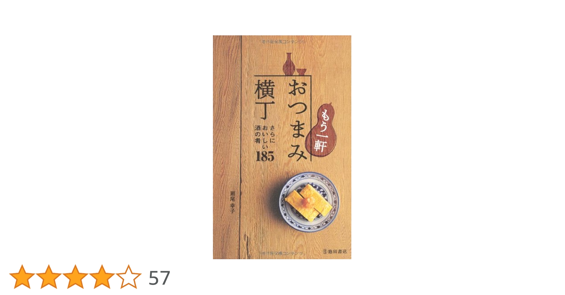 もう一軒 おつまみ横丁-さらにおいしい酒の肴185 (池田書店の