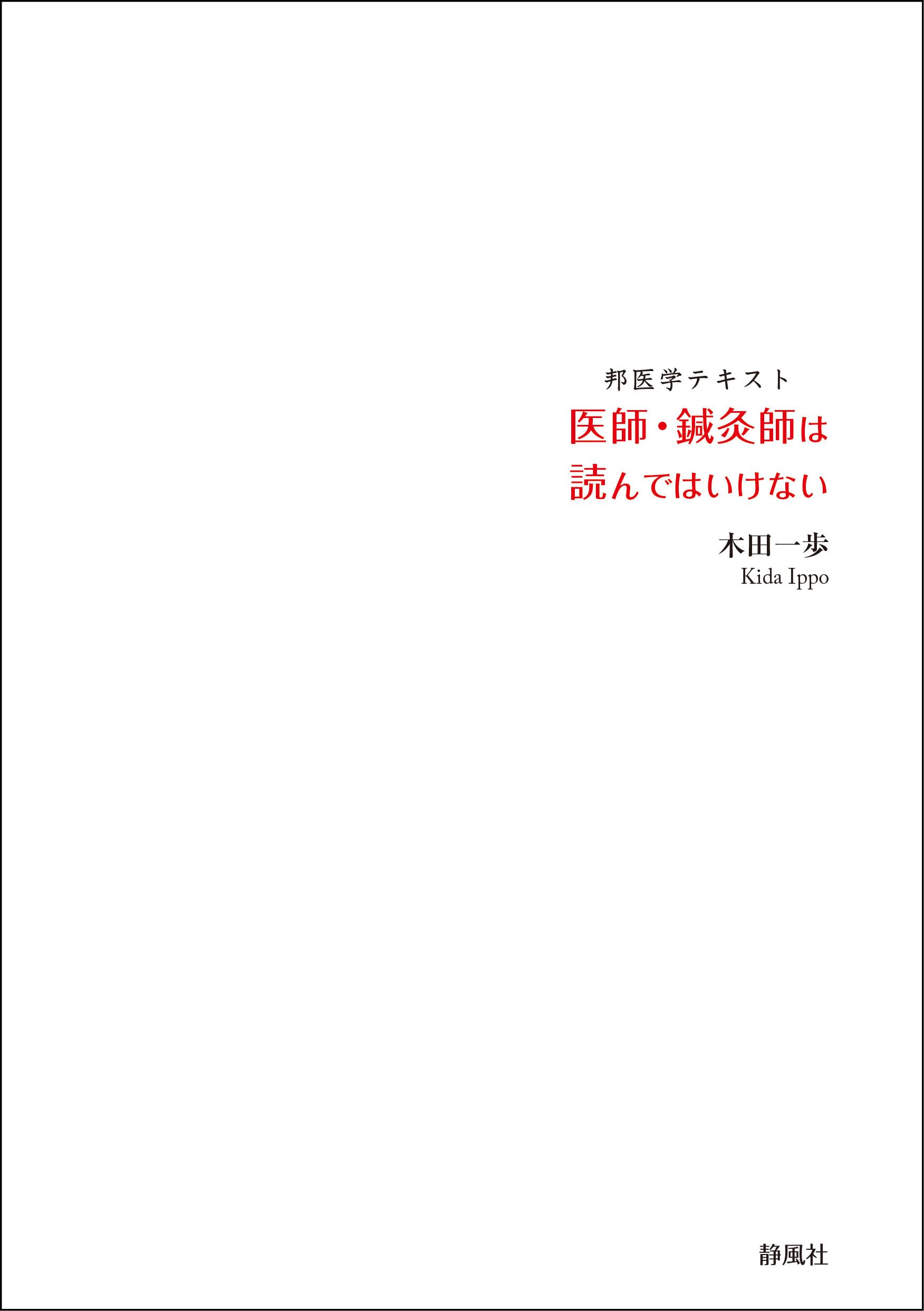 医師・鍼灸師は読んではいけない (邦医学テキスト) | 木田一歩 |本