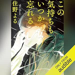  この気持ちもいつか忘れる 