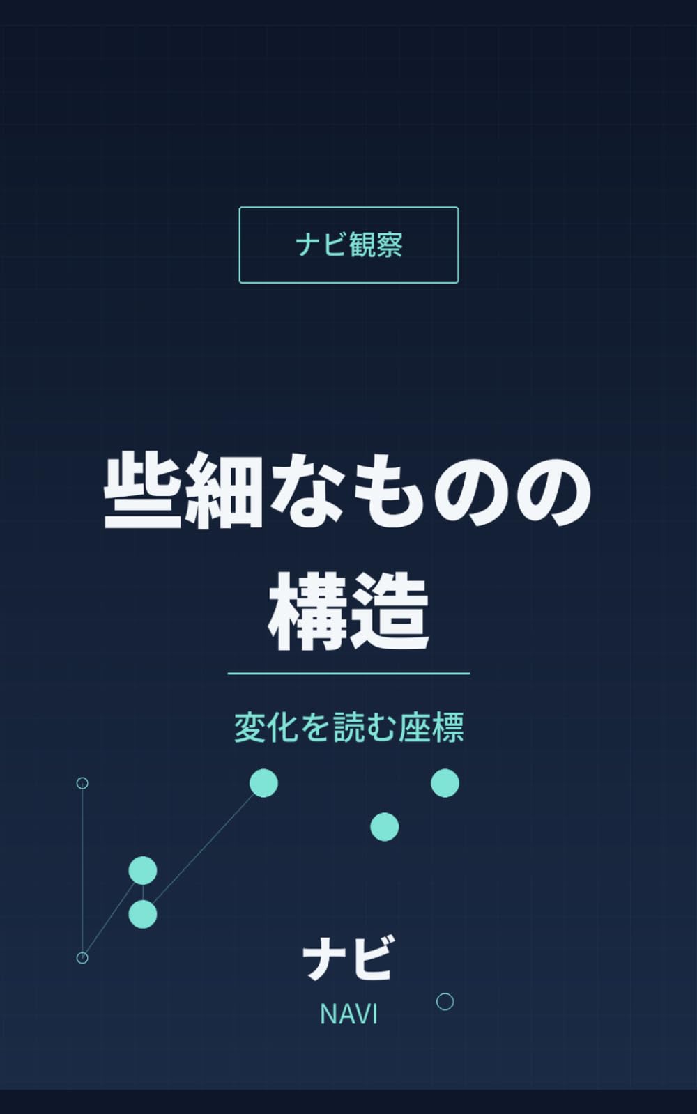 些細なものの構造: 変化を読む座標 (ナビ座標)