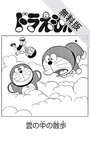 ドラえもん 雲の中の散歩 期間限定 無料お試し版 Kindle 感想 レビュー 読書メーター ドラえもん 雲の中の散歩 期間限定 無料お試し版 Kindle 感想 レビュー 読書メーター