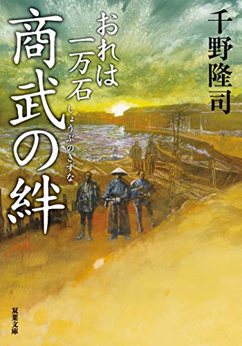 おれは一万石 ： 14 商武の絆 (双葉文庫)
