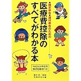 医療費控除のすべてがわかる本: 確定申告還付申告のための 平成22年3月申告用様式記載例つき