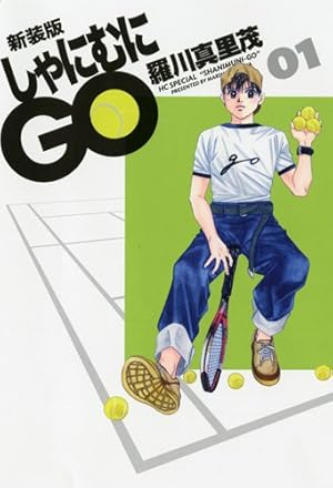 Amazon.co.jp: しゃにむにGO (01) (花とゆめCOMICSスペシャル) : 羅川