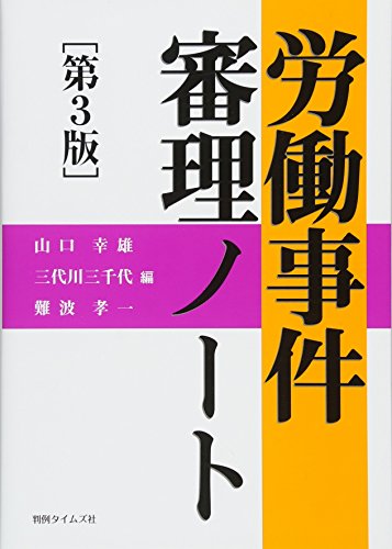 労働事件審理ノート第3版