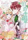 伯爵令嬢の華麗なる暇潰し【単話版】 7 (Spirale COMIC)