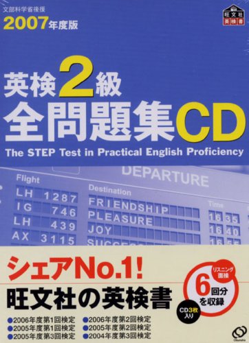 英検2級全問題集CD 2007年度版[CD] (旺文社英検書) |本 | 通販 | Amazon