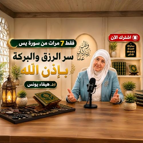 سورة يس | كلمات عن البركة وراحة القلب | د. هيفاء يونس سر الطمأنينة والسكينة | سورة يس وأثرها الجميل د. هيفاء يونس | أجمل الكلام عن سورة يس والسكينة