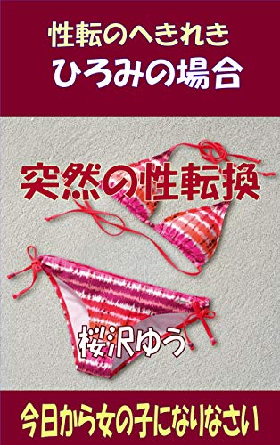 ひろみの場合 突然の性転換 今日から女の子になりなさい 性転のへきれきts文庫 桜沢ゆう ライトノベル Kindleストア Amazon