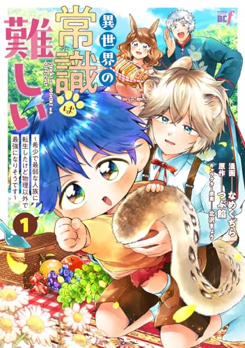 異世界の常識は難しい~希少で最弱な人族に転生したけど物理以外で最強になりそうです~ (1) (バンブーコミックス BCf)のサムネイル