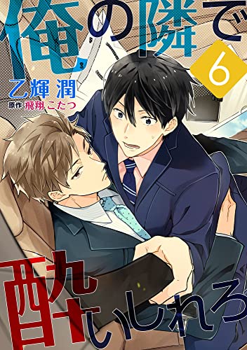 俺の隣で酔いしれろ【単話】 6 (enigma)