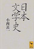 日本文学史 (講談社学術文庫 1090)