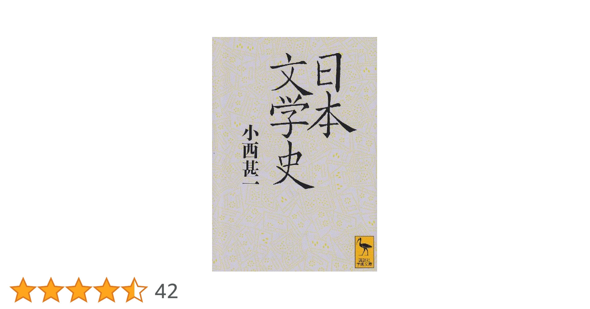 日本文学史セット   /講談社（単行本） 日本文学史 (講談社学術文庫 1090) | 小西 甚一 |本 | 通販 | Amazon