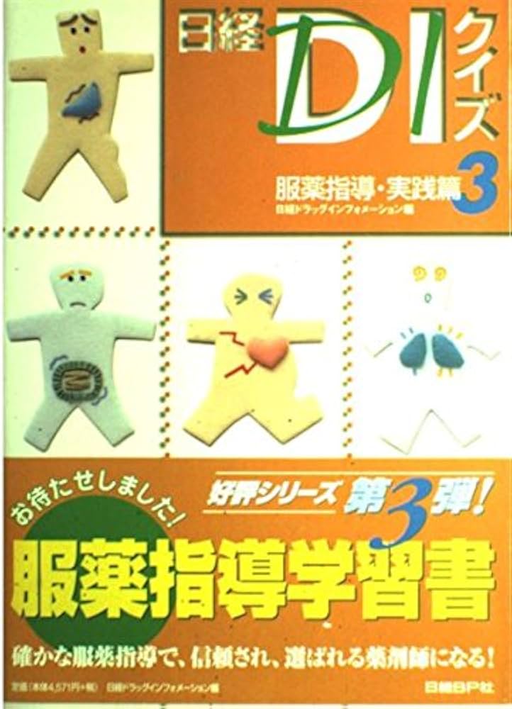 日経DIクイズ 服薬指導・実践篇　1-11 Amazon.co.jp: 日経DIクイズ 服薬指導・実践篇 3 : 日経ドラッグ