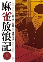 麻雀放浪記 (全10巻) Kindle版