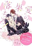 愛の巣へ落ちろ！［ばら売り］第5話 (花丸漫画)