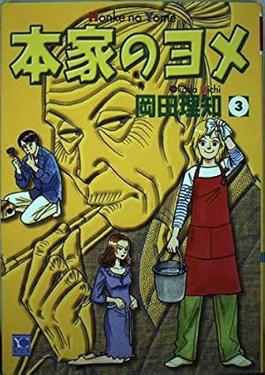 本家のヨメ 5 (オフィスユーコミックス) | 岡田 理知 |本 | 通販 | Amazon