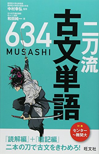 二刀流古文単語634 二刀流古文単語634