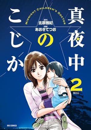 【中古】 真夜中のこじか（3） Amazon.co.jp: 真夜中のこじか (3) (ビッグコミックス) : 北原 雅紀