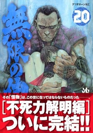 Amazon.co.jp: 無限の住人 20 (アフタヌーンKC) : 沙村 広明: 本