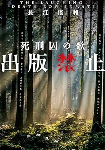 出版禁止　死刑囚の歌（新潮文庫） （禁止シリーズ）