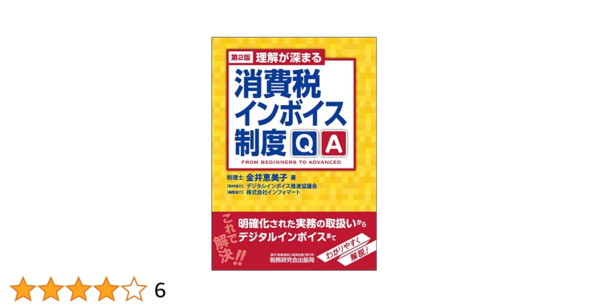 理解が深まる 消費税インボイス制度QA 理解が深まる 消費税インボイス制度QA(第2版) | 金井恵美子 |本