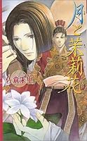 月と茉莉花 4344802357 Book Cover