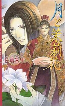 月と茉莉花 - Book #1 of the 月と茉莉花
