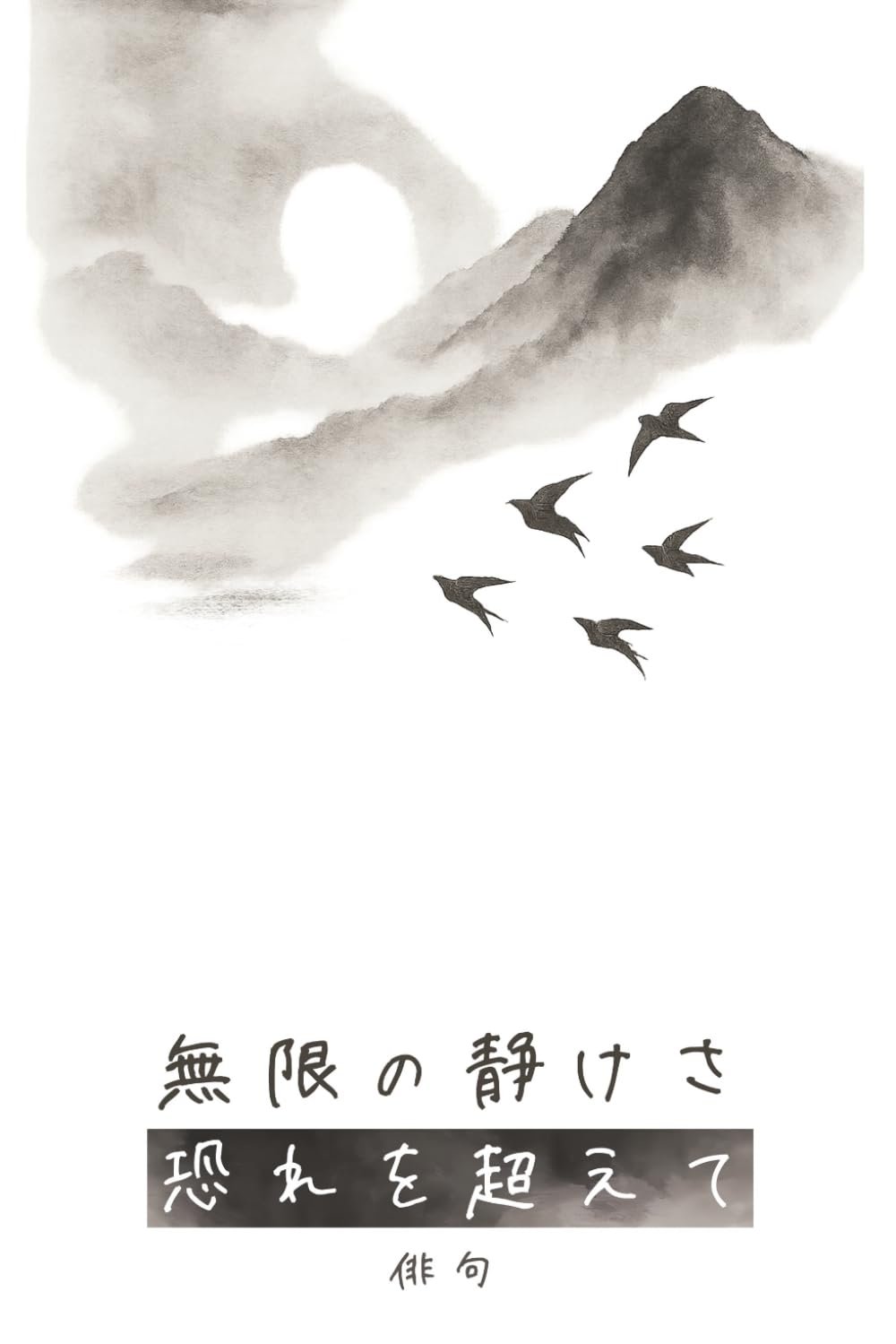 無限の静けさ・恐れを超えて・俳句: 心を癒す50の俳句と美しいイラスト：ストレス解消と不安を和らげる、心配性のためのマインドフルネス本