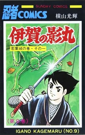 Amazon.co.jp: 伊賀の影丸 (1) (秋田文庫 7-4) : 横山 光輝: 本
