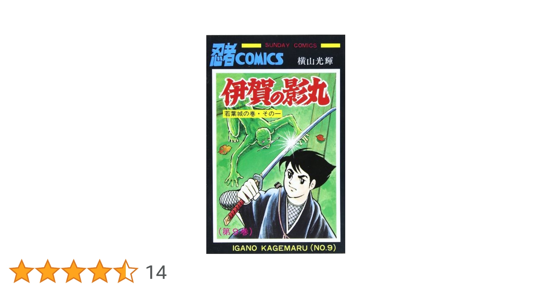 Amazon.co.jp: 伊賀の影丸 9 (9) (サンデー・コミックス) : 横山