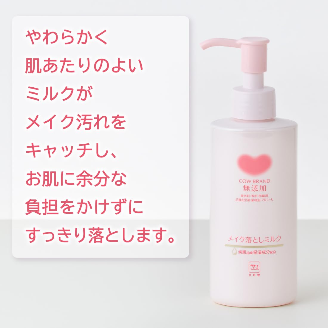 Amazon | カウブランド 無添加 メイク落としミルク ポンプ付 150ml