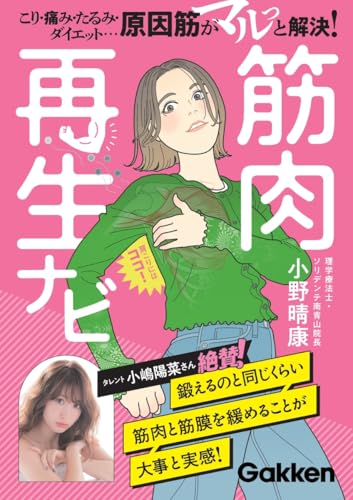 筋肉再生ナビ: こり・痛み・たるみ・ダイエット…原因筋がマルっと解決!