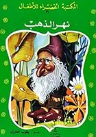 نهر الذهب 977028095X Book Cover