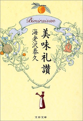 無料電子書籍 アプリ 美味礼讃 (文春文庫) バイ