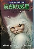 忘却の惑星 ワールズ・ベスト1966 (ハヤカワ文庫SF)