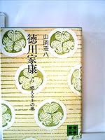 Tokugawa Ieyasu, Vol. 6: Moeru tsuchi o no maki 4061312065 Book Cover