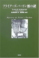 フライアーズ・パードン館の謎 4562038810 Book Cover