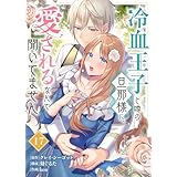 冷血王子と噂の旦那様に、愛されるなんて聞いてません（17） (COMICエトワール)