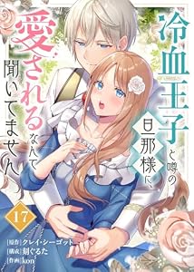 冷血王子と噂の旦那様に、愛されるなんて聞いてません（17） (COMICエトワール)