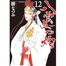 八雲立つ　灼 12 (花とゆめコミックススペシャル)