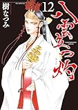 八雲立つ　灼 12 (花とゆめコミックススペシャル)
